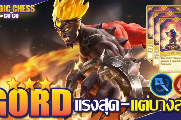 การสุ่มฮีโร่ใน Magic Chess: Go Go ยุติธรรมหรือดวงล้วน